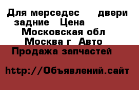 Для мерседес 190 двери задние › Цена ­ 2 000 - Московская обл., Москва г. Авто » Продажа запчастей   